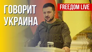 🔴 FREEДОМ. Говорит Украина. 253-й день. Прямой эфир