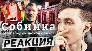 ХЕСУС СМОТРИТ: Собинские коридоры: мертвая хватка нищеты | ВАРЛАМОВ | РЕАКЦИЯ