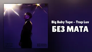 [БЕЗ МАТА] Big Baby Tape - Trap Luv