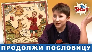 TAG: Реакции детей на пословицы и поговорки - ТыШоу