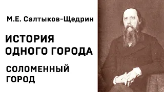 Михаил Евграфович Салтыков Щедрин История одного города СОЛОМЕННЫЙ ГОРОД Аудиокнига Слушать Онлайн