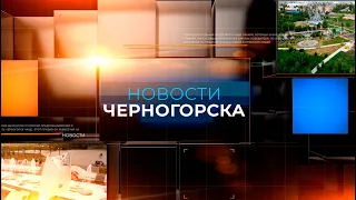 НОВОСТИ ЧЕРНОГОРСКА  (07.03.2024)