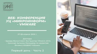 ВЕБ- КОНФЕРЕНЦИЯ УЦ «МИКРОИНФОРМ» - VMWARE 27-28 апреля 2020г. Второй день. Часть 2