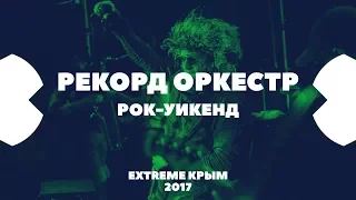 РЕКОРД ОРКЕСТР | РОК-УИКЕНД | EXTREME Крым 2017