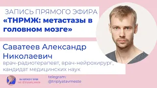 Метастазы в головном мозге, Саватеев А.Н., трижды негативный РМЖ