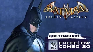 Достижения Batman: Arkham Asylum - Freeflow Combo 20 (Комбо из 20 ударов)