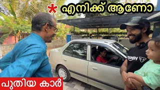 വീട്ടിൽ പറയാതെ വാങ്ങിയ “CAR” പപ്പക്ക്‌ “GIFT”കൊടുത്തു!! | Gifted my dad a Car