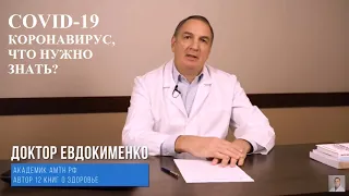 ДОКТОР ЕВДОКИМЕНКО. ПРОФИЛАКТИКА КОРОНАВИРУСА.