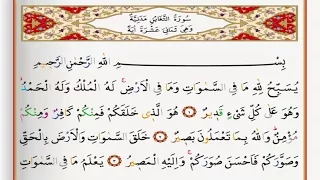 Surah Al Taghabun - Saad Al Ghamdi surah taghabun with Tajweed