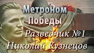 Метроном Победы - Разведчик №1 Николай Кузнецов