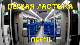 Обзор первой Ласточки Прикамья. Пермь-Верещагино.