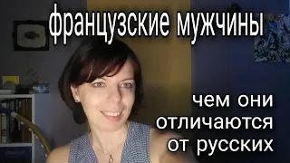 ФРАНЦУЗСКИЕ МУЖЧИНЫ - ОСОБЕННОСТИ МЕНТАЛИТЕТА франция