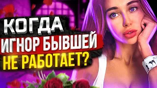 Когда ИГНОР НЕ ПОМОЖЕТ ВЕРНУТЬ БЫВШУЮ -5 случаев расставаний! Когда вернётся бывшая? Как ее вернуть?