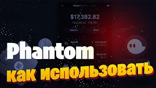 Phantom wallet как использовать от А до Я ! Урок 3