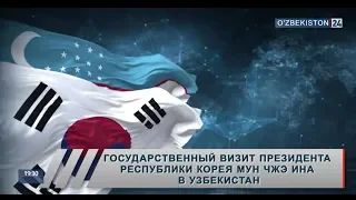 Второй день государственного визита в Узбекистан Президента Республики Корея Мун Чжэ Ина