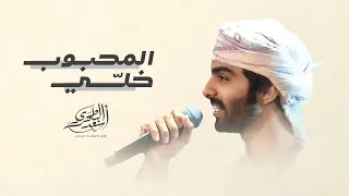 أسعد البطحري - المحبوب خلي (حصرياً) | 2024