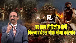 हर हाल में रिलीज होगी | Film The battle of Bhima Koregaon|Arjun Rampal|Ramesh S Thete|