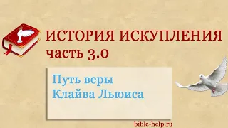 История искупления 3.0 - Путь веры Клайва Льюиса