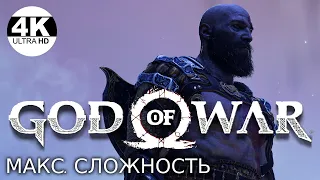 GOD OF WAR▼Сложность: БОГ ВОЙНЫ на ПК🔥НА 100%●НОВАЯ ИГРА💀Ждём God of War Ragnarok▲Прохождение #3◆4K