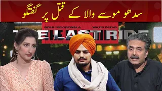 Aftab Iqbal talks about Sidhu Moose Wala | GWAI