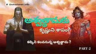 Do you know about Ashwatthama Part 2 | About Ashwatthama | Life of ashwatthama #shorts #trending