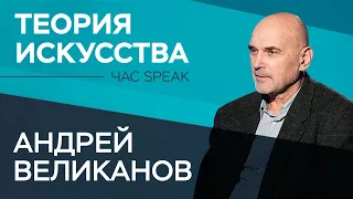 Андрей Великанов: «Разум появился благодаря искусству» // Час Speak