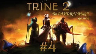 Trine 2 #4. Говорящий цветок??? Да нее, показалось...