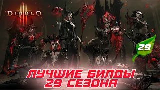 Diablo 3: Лучшие билды 29 сезона патча 2.7.6