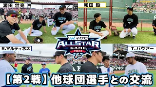 【オールスター第2戦】 他球団選手との交流