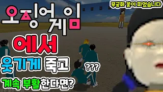 오징어 게임🦑에서 웃기게 죽고 계속 부활한다면?🤣 (한국밈 피하기 제작자분이 만드신 오징어 게임) | 오징어 게임🦑 / 병맛음식🍩