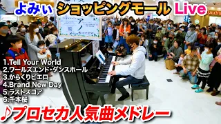 【ストリートピアノ】｢プロセカ人気曲メドレー｣を弾いてみた byよみぃ "Best Vocaloid Song Medley" on Street Piano【ボカロ】