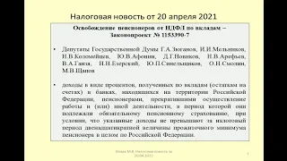 20042021 Налоговая новость об освобождении неработающих пенсионеров от НДФЛ /benefits for pensioners