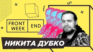 Как стать известным в мире программистом, оставаясь в Минске — Никита Дубко — Frontend Weekend
