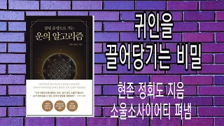 운의알고리즘/귀인을 끌어당기는방법/현존 정회도 지음/소울소사이어티 펴냄