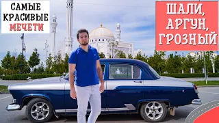 Чеченская республика. Посещаем мечети! Города Шали, Аргун, Грозный. Что нужно знать туристу в Чечне?