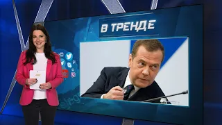 Медведев готовится к ядерной войне, Зеленский на Донбассе, РФ воюет на танках 40х годов | В ТРЕНДЕ