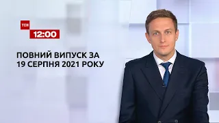 Новини України та світу | Випуск ТСН.12:00 за 19 серпня 2021 року