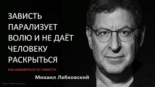 Зависть парализует волю и не дает человеку раскрыться Как избавиться от зависти Михаил Лабковский