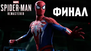 Marvel’s Spider-Man Remastered🕷 Прохождение Без комментариев на Русском #8 [ФИНАЛ]