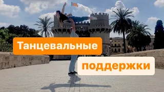 Танцевальные поддержки. Dance lifts and trick. Valencia