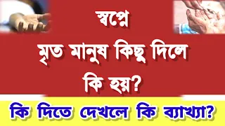 স্বপ্নে মৃত ব্যক্তি কিছু দিতে দেখলে কি হয় | মৃত মানুষ কি দিতে দেখলে কি হয় sopne mrito Manus kichu