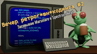 Вечер ретрог*вн*кодинга #2: запихиваем Marsmare в Spectrum Next с помощью лома и какой-то матери