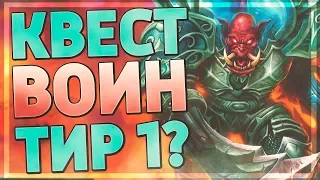 НОВЫЙ ВОИН ОТ КИБЛЕРА РВЁТ! Hearthstone - Руины Запределья