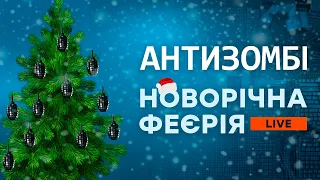 🟧 АНТИЗОМБИ LIVE │ НОВОГОДНИЙ ПОДАРОК карасикам от авторов программы  📢 │ ОНЛАЙН-ВСТРЕЧА