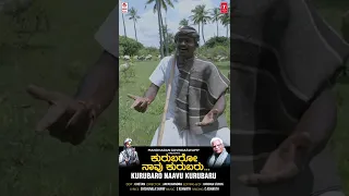 Kurubaro - Shorts | C Ashwath | Shishunala Sharif | BVM Ganesh Reddy | Kannada Bhavageethegalu |Folk