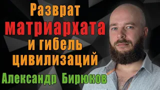 Разврат матриархата и гибель цивилизаций