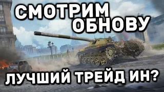 СМОТРИМ ОБНОВУ, ДЕНЬ БАСТИЛИИ И ТРЕЙД ИН WOT CONSOLE XBOX PS5 World of Tanks Modern Armor