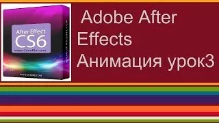 Монтаж видео Adobe After Effects Анимация урок 3