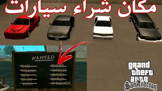 مكان شراء سيارات بدون سرقتها في لعبة gta san andreas