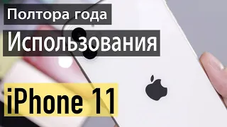 iPhone 11 Спустя Полтора года использования, стоит ли покупать iPhone 11